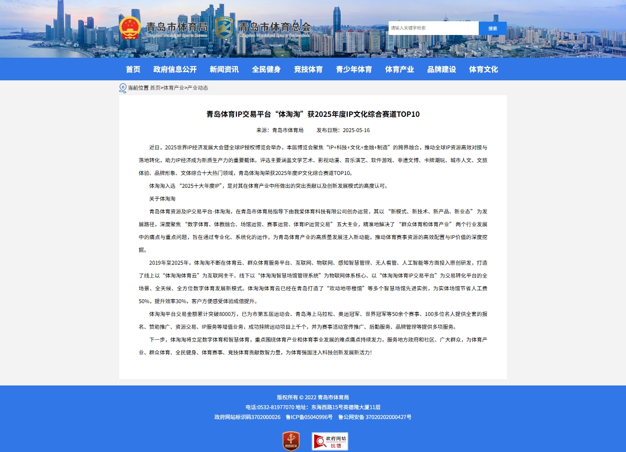 青岛体育IP交易平台“体淘淘”获2025年度IP文化综合赛道TOP10